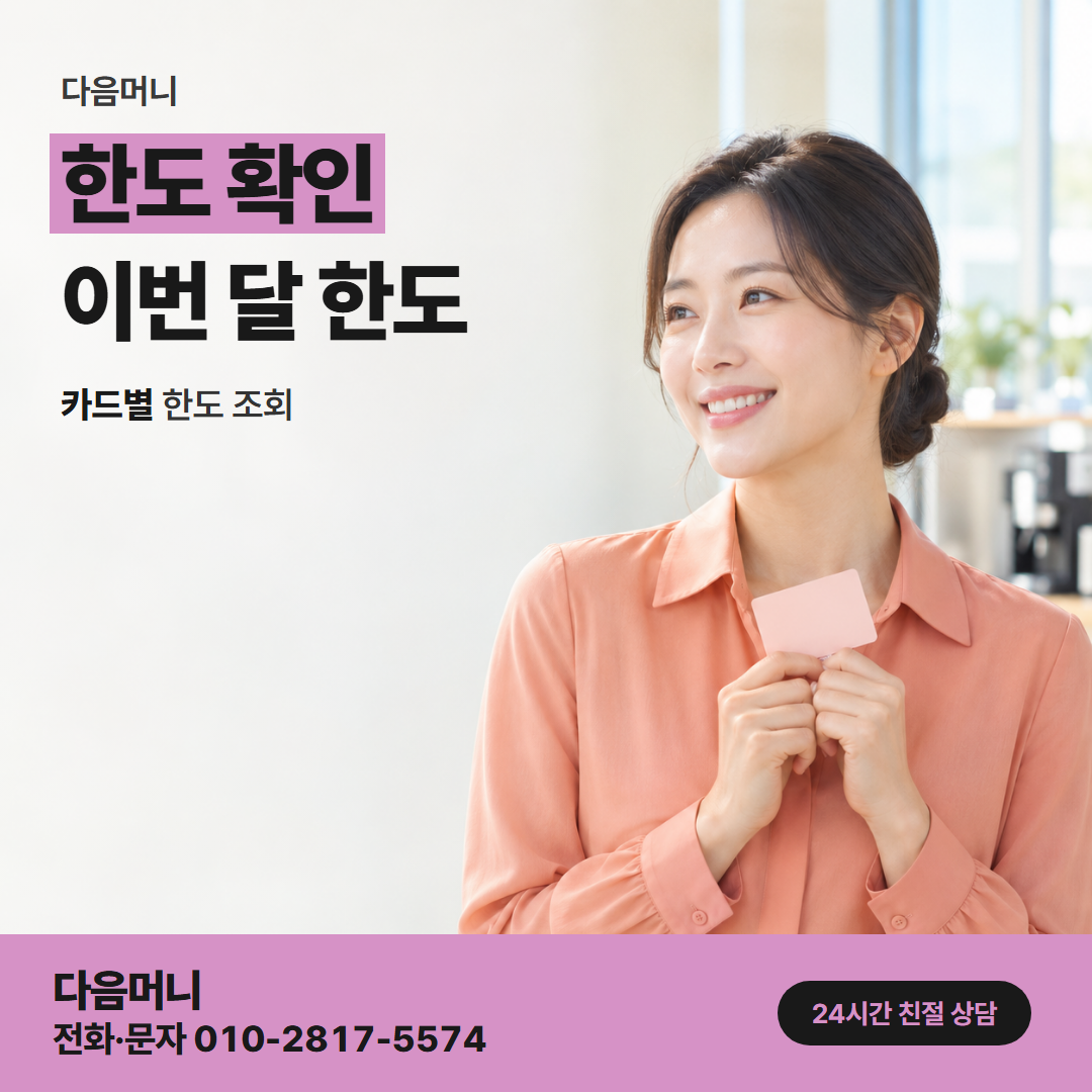 다음머니 김제카드깡 결제일 뒤 늘어나는 한도