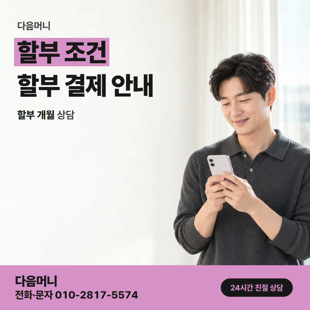 다음머니 김제카드깡 매달 청구되는 할부 금액