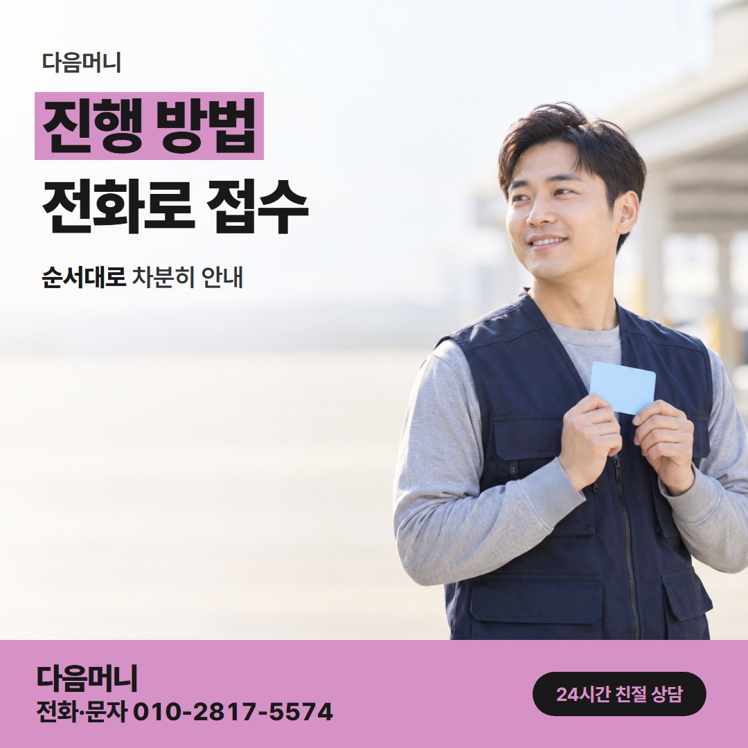 다음머니 김제카드깡 결제일을 묻는 상담부터 입금까지